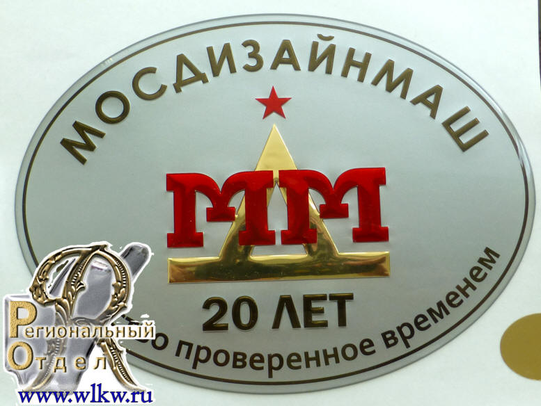 шильдик крупных размеров с полимерным покрытиеми конгревом