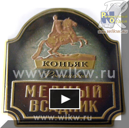 При просмотре видео на забудте выставить высокое качество Этикетка ЛВЗ многоцветная металлическая