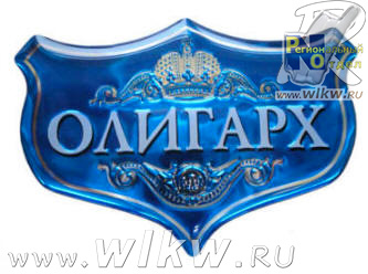 Сувенирная этикетка (объемная эмблема) с конгревом.