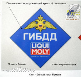 Наклейка с полноцветной печатью на световозвращающей пленке Наклейка световозвращающая